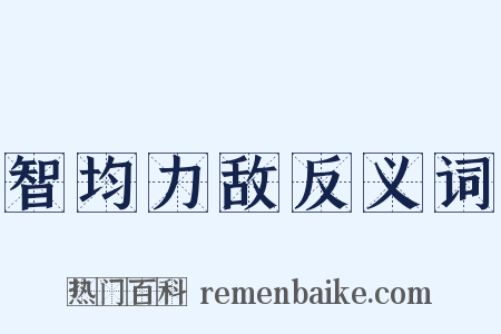 智均力敌反义词是什么意思的图片